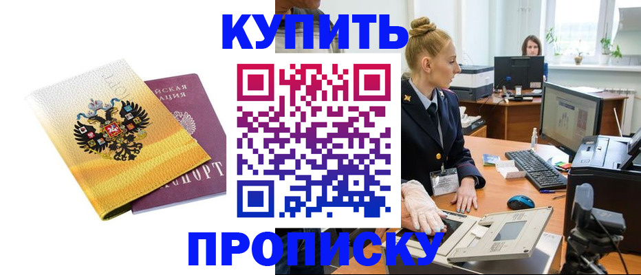купить прописку в Южно-Сухокумске